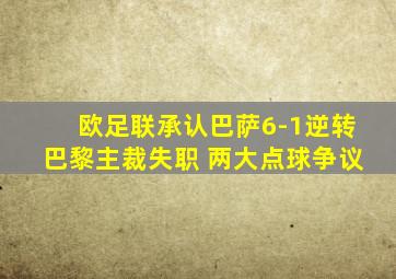 欧足联承认巴萨6-1逆转巴黎主裁失职 两大点球争议